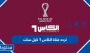 تردد قناة الكاس 1 Al Kass نايل سات الجديد 2025
