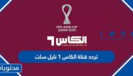 تردد قناة الكاس 1 Al Kass نايل سات الجديد 2025