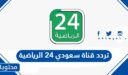 تردد قناة سعودي 24 الرياضية على كافة الاقمار 2026