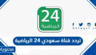 تردد قناة سعودي 24 الرياضية على كافة الاقمار 2025