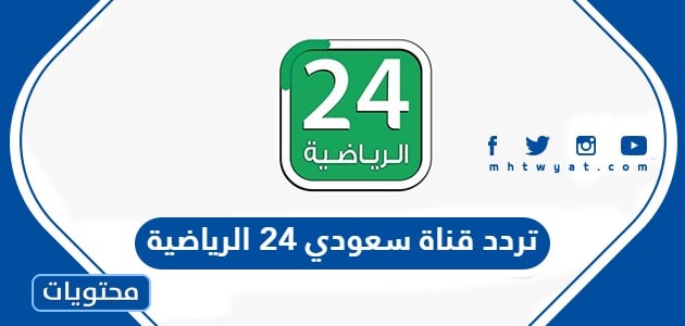 تردد قناة سعودي 24 الرياضية على كافة الاقمار 2023