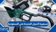 تسعيرة الديزل الجديدة في السعودية 2024