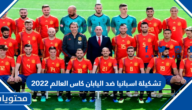 تشكيلة اسبانيا ضد اليابان كاس العالم 2022