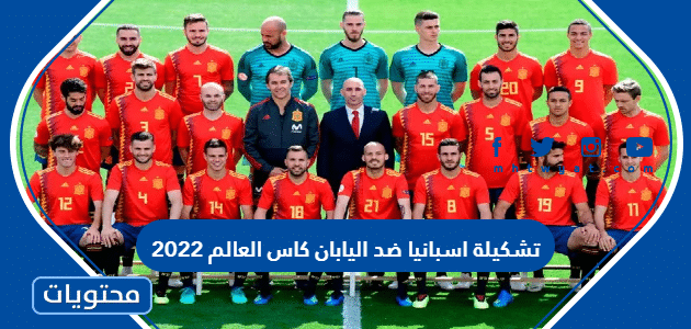تشكيلة اسبانيا ضد اليابان كاس العالم 2022