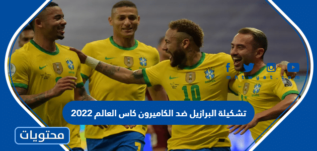 تشكيلة البرازيل ضد الكاميرون كاس العالم 2022