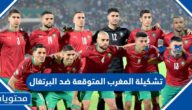 تشكيلة المغرب المتوقعة ضد البرتغال في دور ربع النهائي 2022