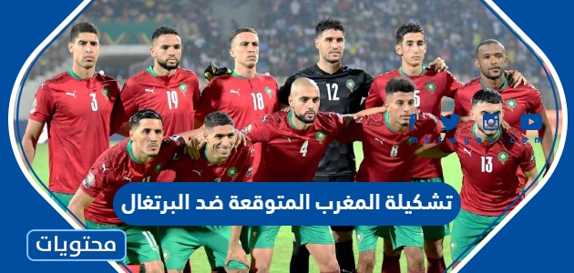 تشكيلة المغرب المتوقعة ضد البرتغال في دور ربع النهائي 2022