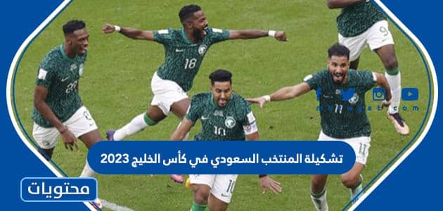 تشكيلة المنتخب السعودي في كأس الخليج 2023