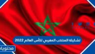 تشكيلة المنتخب المغربي لكأس العالم 2022
