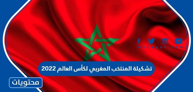 تشكيلة المنتخب المغربي لكأس العالم 2022