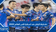 تشكيلة اليابان ضد اسبانيا كاس العالم 2022