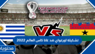 تشكيلة اورغواي ضد غانا كاس العالم 2022
