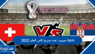 تشكيلة سويسرا ضد صربيا كاس العالم 2022