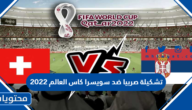 تشكيلة صربيا ضد سويسرا كاس العالم 2022