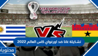تشكيلة غانا ضد اورغواي كاس العالم 2022