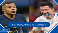 تشكيلة فرنسا ضد بولندا كاس العالم 2022