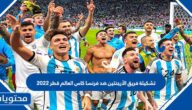 تشكيلة فريق الأرجنتين ضد فرنسا كاس العالم قطر 2022