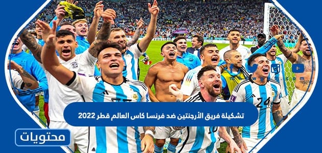 تشكيلة فريق الأرجنتين ضد فرنسا كاس العالم قطر 2022
