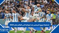 تشكيلة فريق الارجنتين ضد كرواتيا كاس العالم قطر 2022