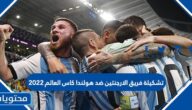 تشكيلة فريق الارجنتين ضد هولندا كاس العالم 2022