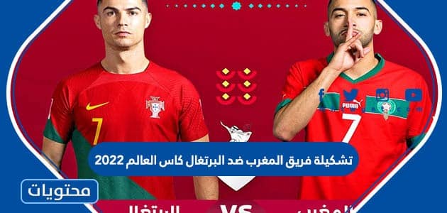 تشكيلة فريق المغرب ضد البرتغال كاس العالم 2022