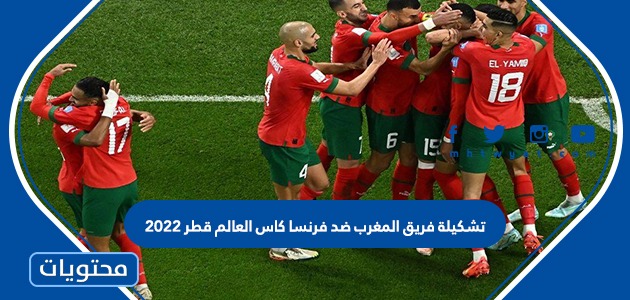 تشكيلة فريق المغرب ضد فرنسا كاس العالم قطر 2022