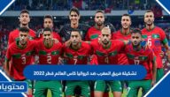تشكيلة فريق المغرب ضد كرواتيا كاس العالم قطر 2022