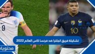 تشكيلة فريق انجلترا ضد فرنسا كاس العالم 2022