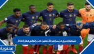 تشكيلة فريق فرنسا ضد الأرجنتين كاس العالم قطر 2022