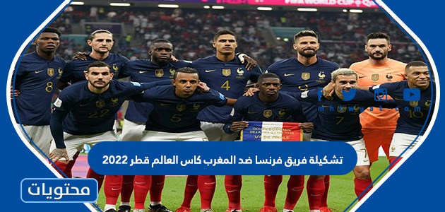 تشكيلة فريق فرنسا ضد المغرب كاس العالم قطر 2022