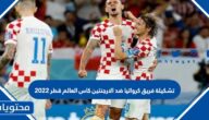 تشكيلة فريق كرواتيا ضد الارجنتين كاس العالم قطر 2022