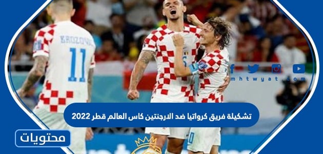 تشكيلة فريق كرواتيا ضد الارجنتين كاس العالم قطر 2022