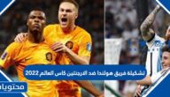 تشكيلة فريق هولندا ضد الارجنتين كاس العالم 2022