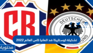 تشكيلة كوستاريكا ضد المانيا كاس العالم 2022