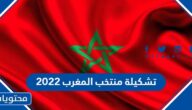 تشكيلة منتخب المغرب 2022 في كأس العالم