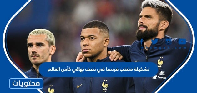 تشكيلة منتخب فرنسا في نصف نهائي كأس العالم 2022