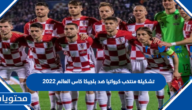 تشكيلة منتخب كرواتيا ضد بلجيكا كاس العالم 2022