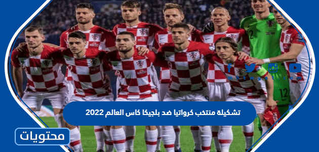 تشكيلة منتخب كرواتيا ضد بلجيكا كاس العالم 2022