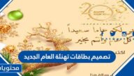 تصميم بطاقات تهنئة العام الجديد 2025 أون لاين