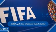 تصنيف الفيفا للمنتخبات بعد كاس العالم 2022