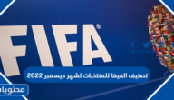 تصنيف الفيفا للمنتخبات العالمية والعربية والاسيوية لشهر ديسمبر 2022