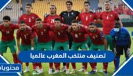 تصنيف المنتخب المغربي عالميا 2024