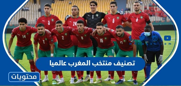 تصنيف المنتخب المغربي عالميا 2022