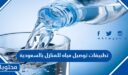 افضل تطبيقات توصيل مياه للمنازل بالسعودية 1448