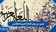 موضوع تعبير عن يوم اللغة العربية العالمي بالعناصر كاملة