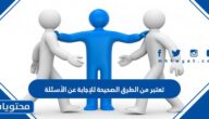 تعتبر من الطرق الصحيحة للإجابة عن الأسئلة