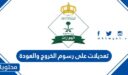 ما هي تعديلات على رسوم الخروج والعودة 2026 في السعودية