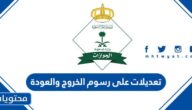 ما هي تعديلات على رسوم الخروج والعودة 2025 في السعودية