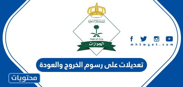 ما هي تعديلات على رسوم الخروج والعودة 2025 في السعودية
