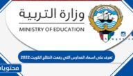 تعرف على اسماء المدارس التي رفعت النتائج الكويت 2022 الان